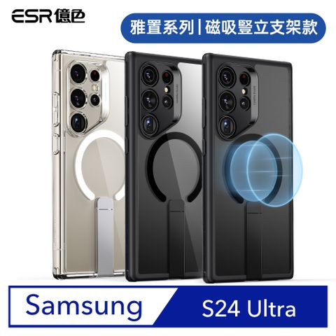 ESR 億色 三星 S24 Ultra 雅置系列 磁吸豎立支架款 手機保護殼