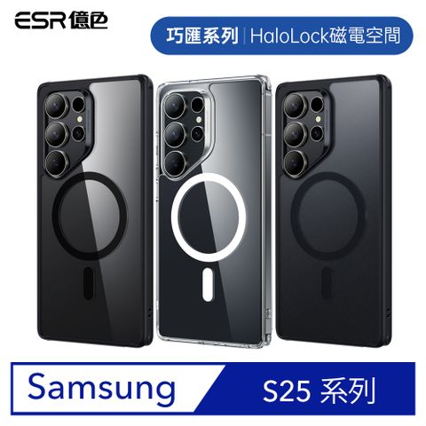 ESR億色 三星 S25系列 磁吸巧匯系列 手機保護殼