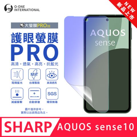 【大螢膜PROIII-護眼螢膜PRO】SHARP AQUOS sense 10 螢幕保護貼 全新升級 阻隔藍光