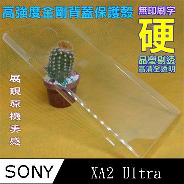 SONY XA2 Ultra 高強度金剛背蓋保護殼-高清全透明