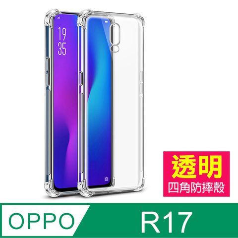 OPPOR17保護套 防摔防撞 透明 四角氣囊 手機殼 OPPO R17 保護殼 手機保護套 OPPOR17 保護套 空壓殼 氣囊殼 氣墊殼 透明殼 防摔殼