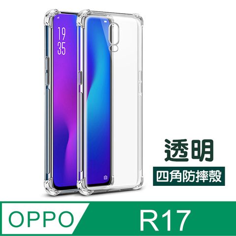 OPPOR17保護殼 透明 四角防摔氣囊 OPPO R17 手機殼 保護殼 手機保護套 OPPOR17 保護套 空壓殼 氣囊殼 氣墊殼 透明殼 防摔殼