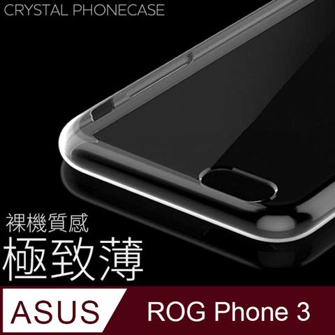 【極致薄手機殼】ASUS ROG Phone 3 / ZS661KS 保護殼 手機套 軟殼 保護套輕薄，透明，仿佛隱形！