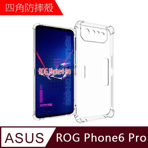 【MK馬克】ASUS ROG Phone6 Pro 四角加厚軍規等級氣囊空壓防摔殼