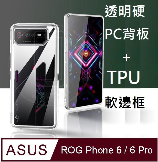 ASUS 華碩  ROG Phone 6/6 Pro電競手機透明PC硬背板+半透明TPU柔軟矽膠邊框手機殼保護殼保護套(半透明)現貨不用等 ,電競新生活