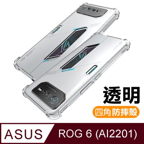 ASUS ROG Phone 6 AI2201 透明加厚四角防摔氣囊手機殼 ROGPhone6保護殼 ROGPhone6防摔殼
