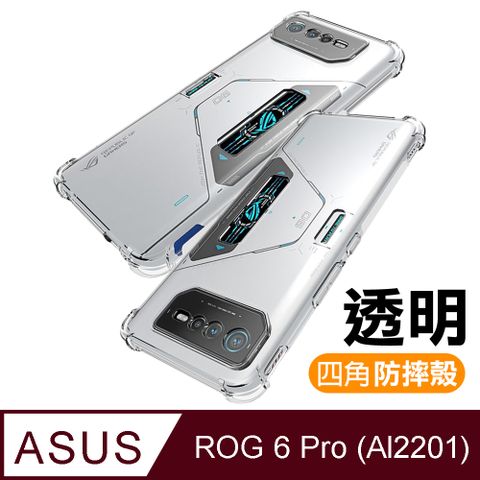 ASUS ROG Phone 6 Pro AI2201 透明加厚四角防摔氣囊手機殼 ROGPhone6Pro保護殼 ROGPhone6Pro防摔殼