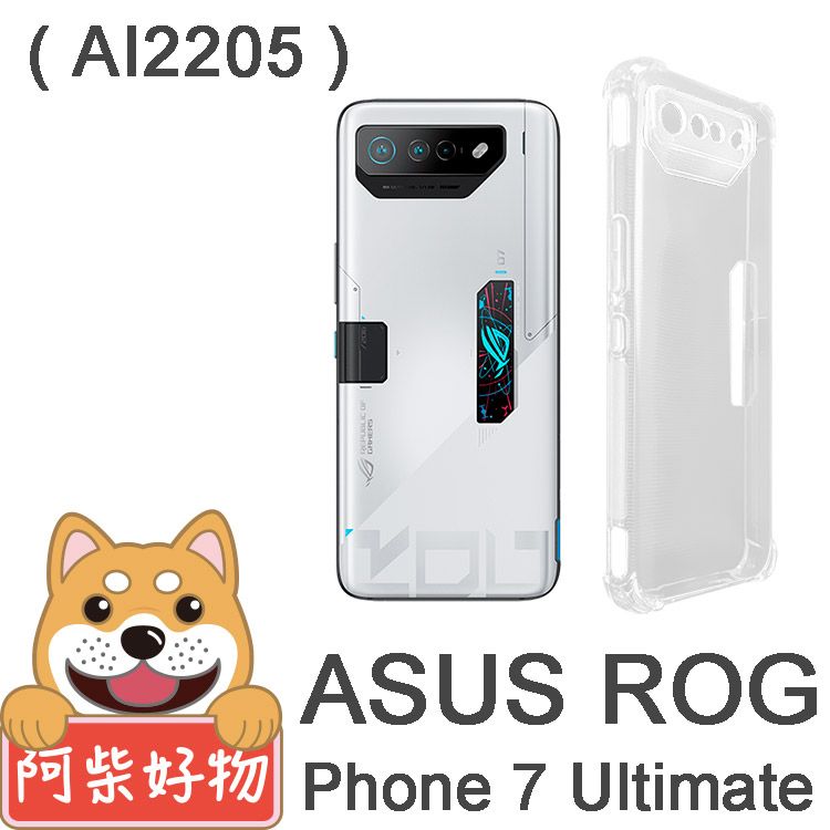 阿柴好物 ASUS ROG Phone 7 Ultimate AI2205 防摔氣墊保護殼(精密挖孔版)