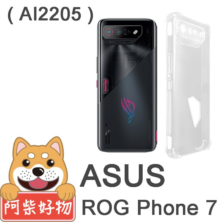 阿柴好物 ASUS ROG Phone 7 AI2205 防摔氣墊保護殼(精密挖孔版)