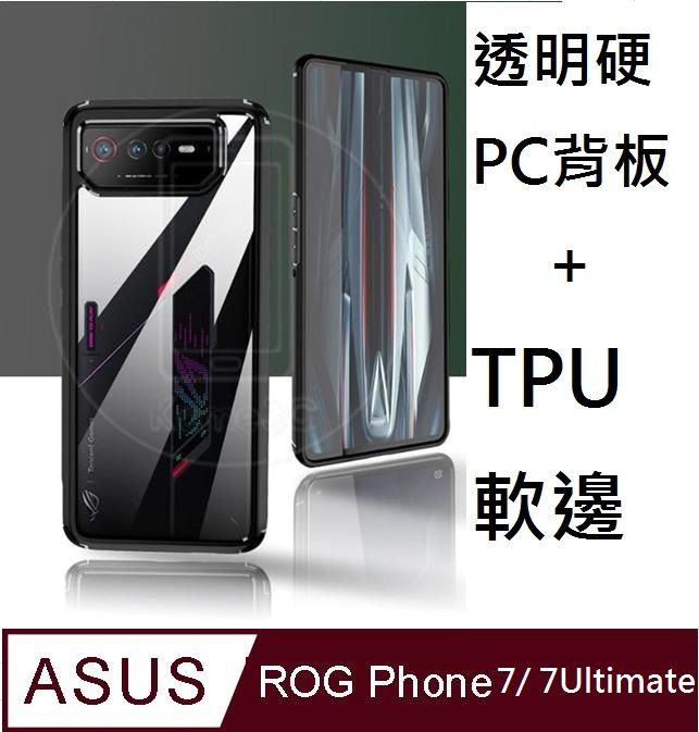 ASUS 華碩  ROG Phone 7 / 7 Ultimate 電競手機透明PC硬背板+TPU柔軟矽膠邊框手機殼保護殼保護套(黑框)現貨不用等 ,電競新生活