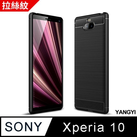 YANG YI 揚邑 Sony Xperia 10 拉絲紋碳纖維軟殼散熱防震抗摔手機殼-黑