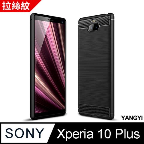 YANG YI 揚邑 Sony Xperia 10 Plus 拉絲紋碳纖維軟殼散熱防震抗摔手機殼-黑