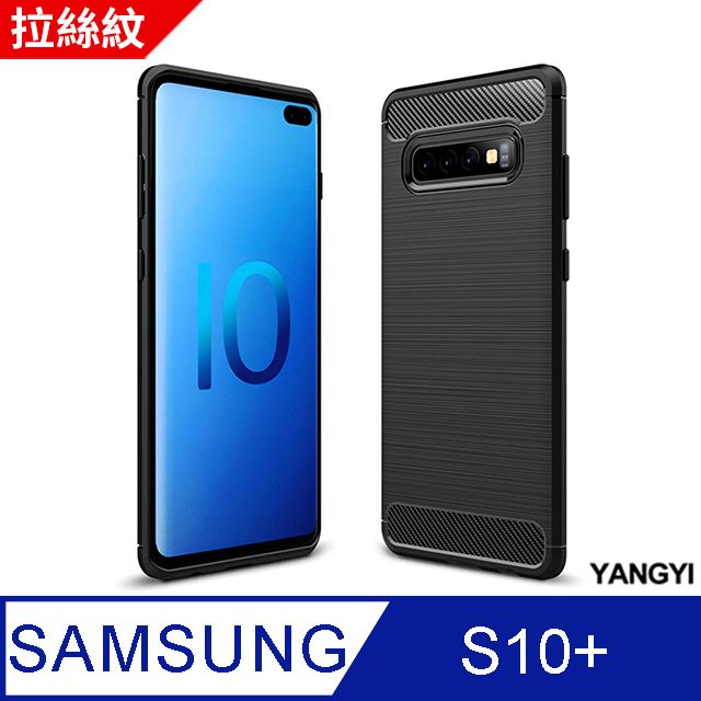 YANG YI 揚邑 Samsung Galaxy S10 Plus S10+ 拉絲紋碳纖維軟殼散熱防震抗摔手機殼-黑