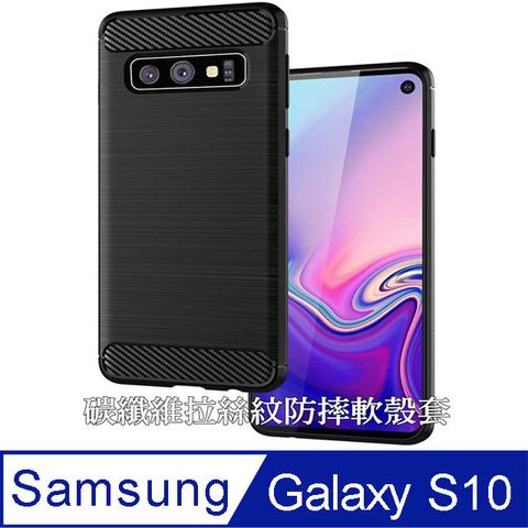 Samsung 三星 Galaxy S10 碳纖維拉絲紋防摔軟殼套