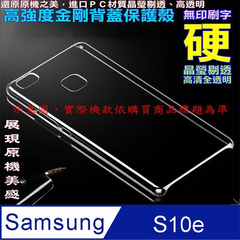 Samsung Galaxy S10e 高強度金剛背蓋保護殼-高清全透明