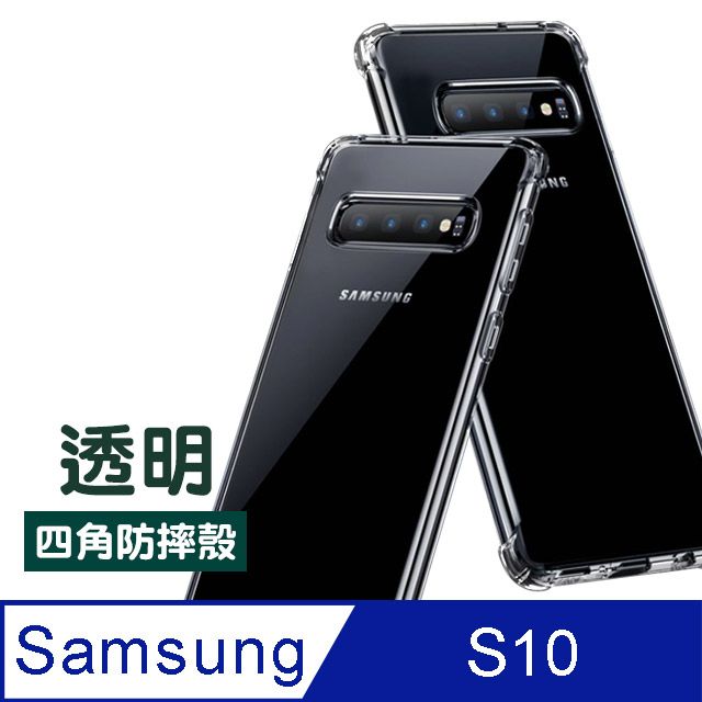 Samsung 三星  S10手機殼 透明 四角防摔氣囊 手機殼 保護殼 氣囊殼 防摔殼 氣墊殼  Galaxy S10 手機殼 氣囊 四角防摔 手機保護殼