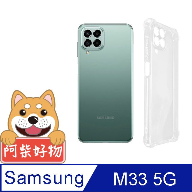 阿柴好物 Samsung Galaxy M33 5G 防摔氣墊保護殼(精密挖孔版)