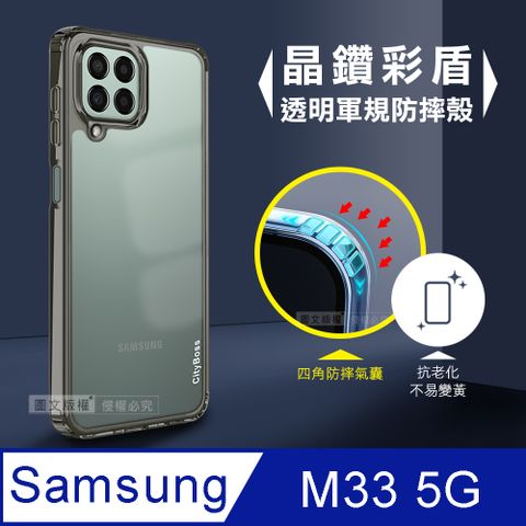CITY晶鑽彩盾 三星 Samsung Galaxy M33 5G抗發黃透明殼 氣囊軍規防摔殻 手機殼(石墨灰)