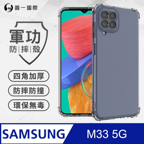 【o-one】Samsung M33 5G 美國軍規防摔測試-軍功防摔手機殼 防摔殼(透明)