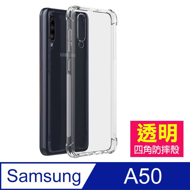 Samsung 三星 A50手機殼  A50 透明 四角防摔防撞 氣囊 手機殼 空壓殼 氣囊殼 防摔殼 ( A50 手機殼 保護殼 保護套)