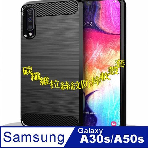 Samsung Galaxy A30s/A50s /A50 碳纖維拉絲紋防摔軟殼套 (A30s/A50s/A50通用)