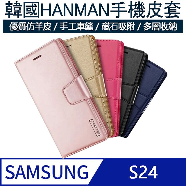 MK馬克 三星Samsung S24 韓國HANMAN仿羊皮插卡摺疊手機皮套