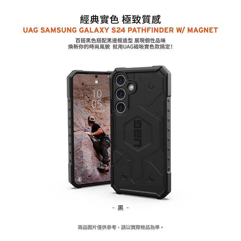 經典實色 極致質感UAG SAMSUNG GALAXY S24 PATHFINDER W/ MAGNET百搭黑色搭配黑邊框造型展現個性品味新你的時尚風貌 就用UAG磁吸實色款搞定!1005 黑 -商品圖片僅供參考,請以實際物品為準。