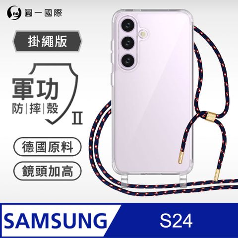 o-one 圓一 Samsung 三星 S24 掛繩手機殼 強韌掛繩 軍功等級防摔殼 德國進口拜耳原料