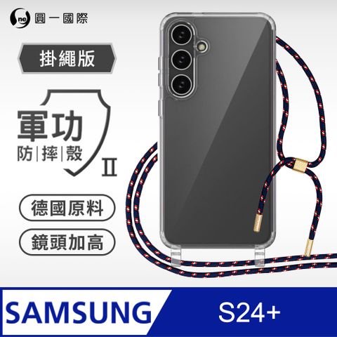 o-one 圓一 Samsung 三星 S24+ 掛繩手機殼 強韌掛繩 軍功等級防摔殼 德國進口拜耳原料