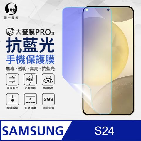 o-one 圓一 Samsung 三星 S24 抗藍光螢幕保護貼 SGS環保無毒 有效阻隔藍光