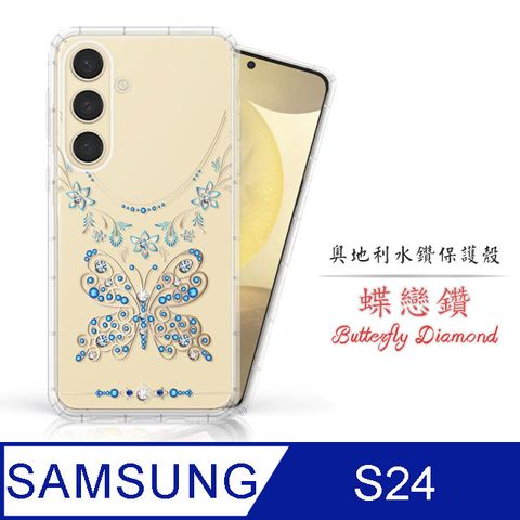 Meteor Samsung Galaxy S24奧地利水鑽彩繪手機殼 - 蝶戀鑽