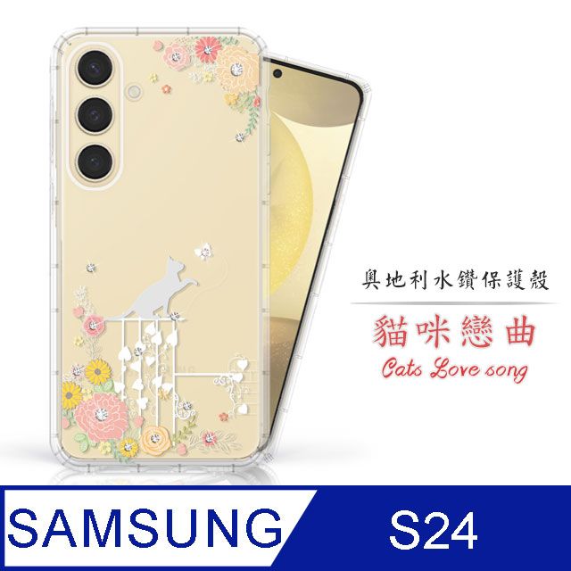 SWAROVSKI 施華洛世奇 Meteor Samsung Galaxy S24奧地利水鑽彩繪手機殼 - 貓咪戀曲