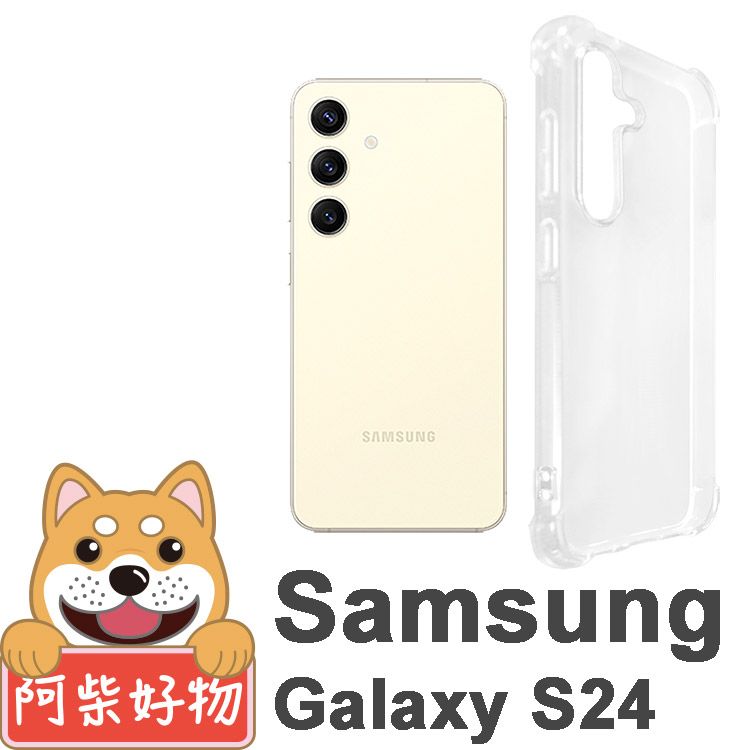 阿柴好物 Samsung Galaxy S24 防摔氣墊保護殼