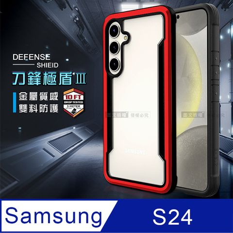 DEFENSE 刀鋒極盾Ⅲ 三星 Samsung Galaxy S24耐撞擊防摔手機殼(豔情紅) 防摔殼 保護殼