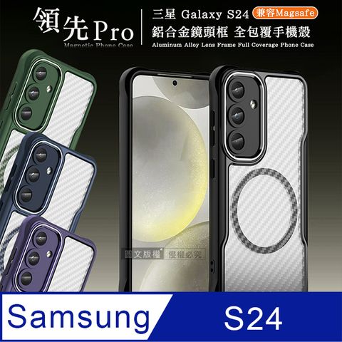 RUGGED SHIELD 領先Pro 三星 Galaxy S24 鋁合金鏡頭框 碳纖紋磁吸防摔殼 手機殼