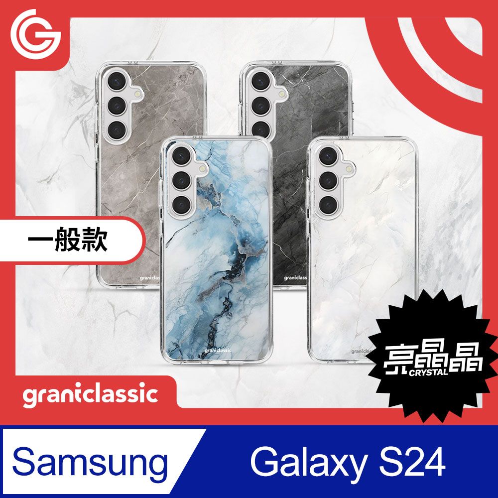 grantclassic 特經典 Crystal亮晶晶 Samsung S24 設計款手機保護殼 軍規防震保護殼  抗泛黃 大理石系列