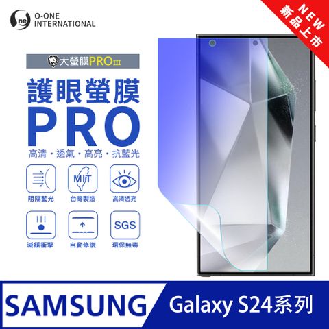 【大螢膜PROIII-護眼螢膜PRO】Samsung 三星 Galaxy S24+ 螢幕保護貼 全新升級 阻隔藍光