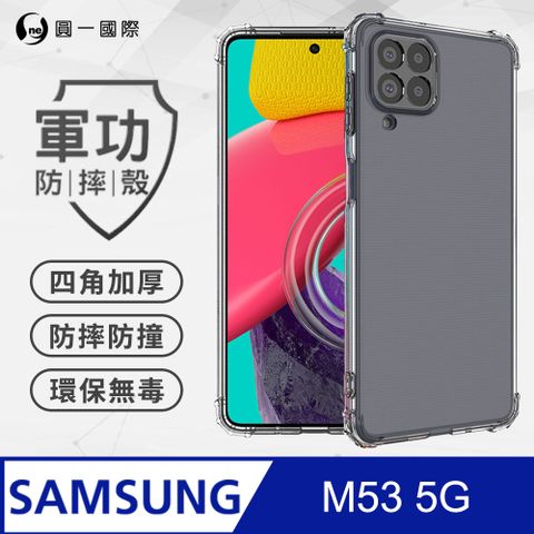 o-one 圓一 【o-one】Samsung 三星 M53 5G 美國軍事規範防摔測試-軍功防摔手機殼(透明)