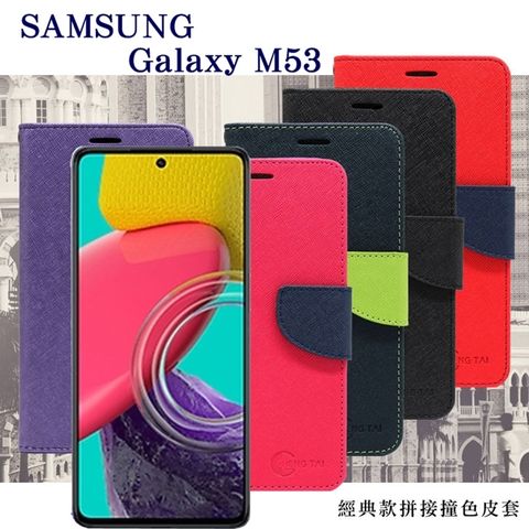 三星 Samsung Galaxy M53 5G 經典書本雙色磁釦側翻可站立皮套 手機殼 可插卡 可站立