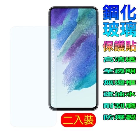 SAMSUNG Galaxy M53 5G (全透明/二入裝) 硬度9H優化防爆玻璃保護貼