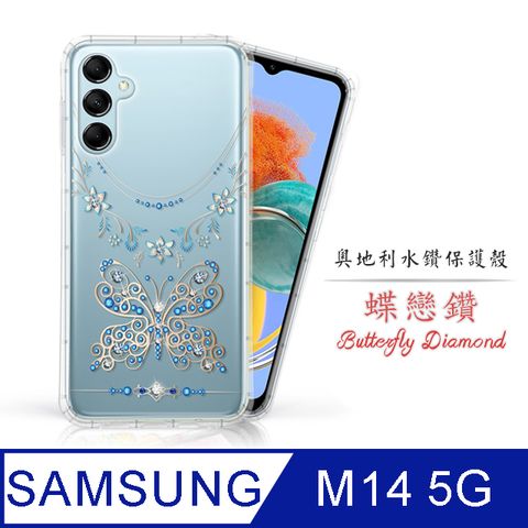 奧地利水晶 防摔空壓殼Meteor Samsung Galaxy M14 5G奧地利水鑽彩繪手機殼 - 蝶戀鑽