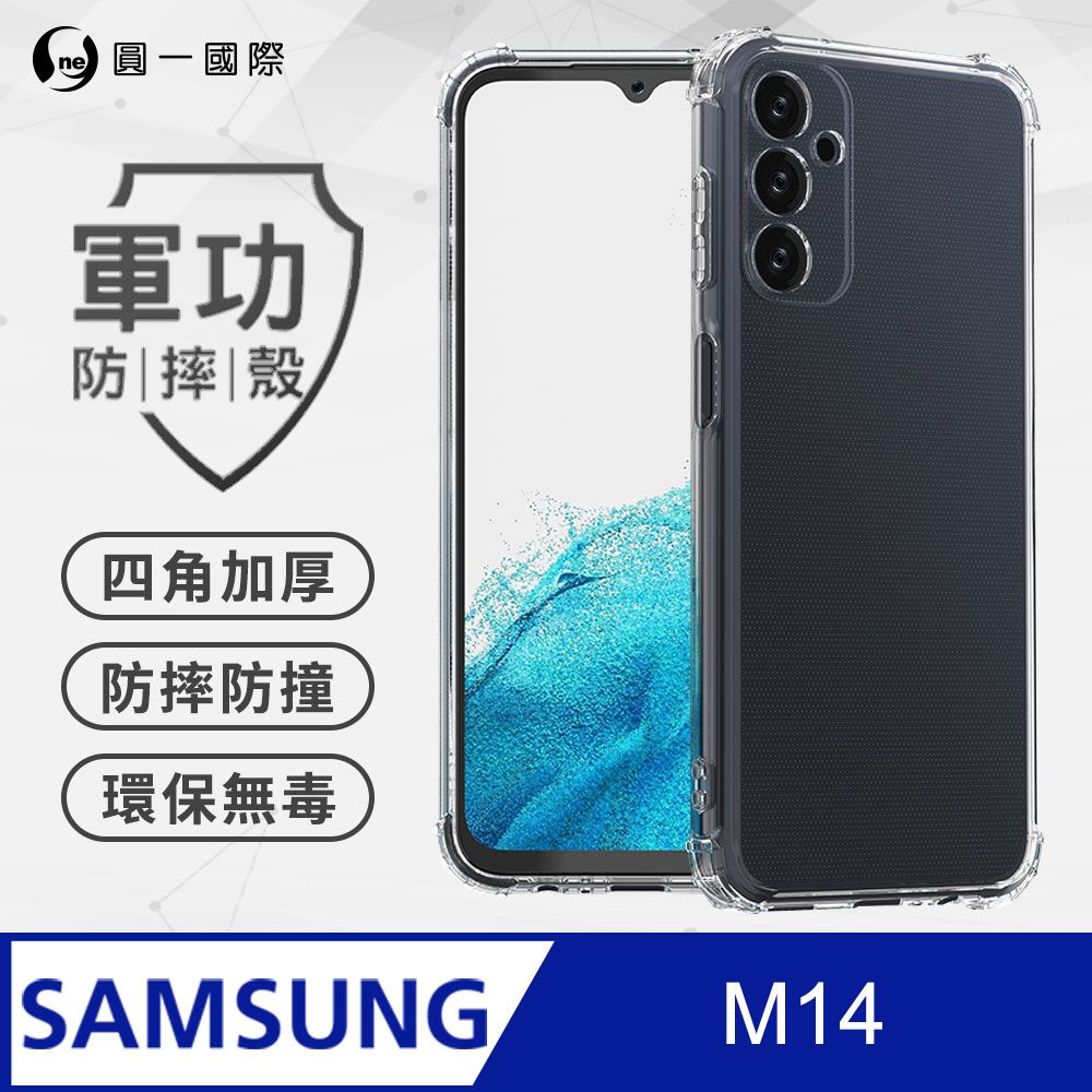 o-one 圓一 【o-one】Samsung M14 美國軍規防摔測試-軍功防摔手機殼 防摔殼(透明)