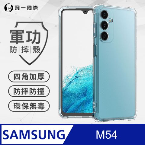 o-one 圓一 【o-one】Samsung M54 美國軍規防摔測試-軍功防摔手機殼 防摔殼(透明)