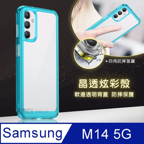 晶透炫彩三星 Samsung Galaxy M14 5G四角氣囊防摔保護 軍規軟邊手機殼(天青藍)