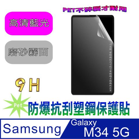 Samsung Galaxy M34 5G(抗藍光高清款&amp;磨砂抗炫強抗指紋)９Ｈ抗刮防爆塑鋼螢幕保護貼