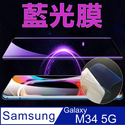 ~降藍光_疏水防爆柔韌膜~Samsung Galaxy M34 5G 全屏螢幕保護貼(高清亮面/磨砂霧面)