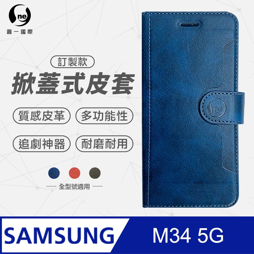 o-one 圓一 Samsung M34 5G 小牛紋掀蓋式皮套 皮革保護套 皮革側掀手機套 三色可選