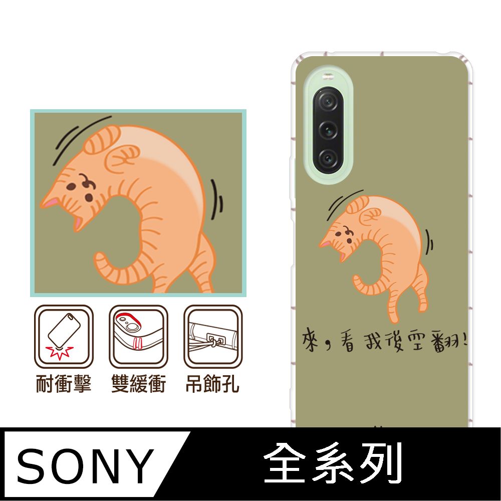 反骨創意 SONY 全系列 彩繪防摔手機殼-約喵