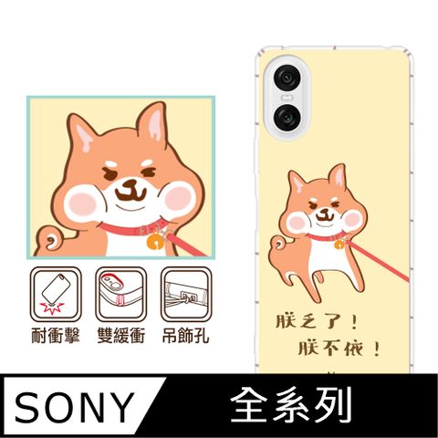 反骨創意 SONY 全系列 彩繪防摔手機殼-柴不要(Xperia10VI/1VI/10V/1V/5V/10IV/1IV/5IV/10II/1III/5II/PRO-I)