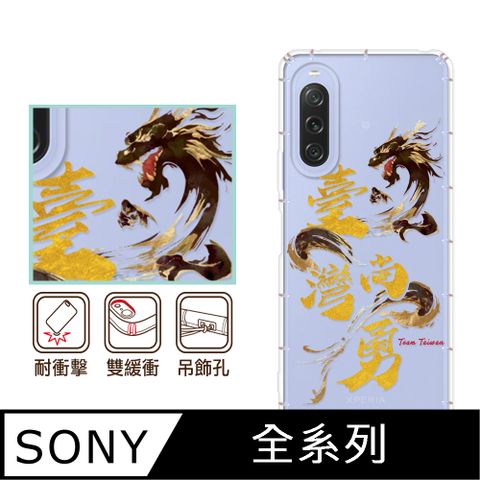反骨創意 SONY 全系列 彩繪防摔手機殼-台灣尚勇